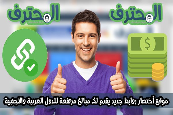 موقع آختصار روابط جديد يقدم لك مبالغ مرتفعة للدول العربية والأجنبية موقع آختصار روابط جديد يقدم لك مبالغ مرتفعة للدول العربية والأجنبية