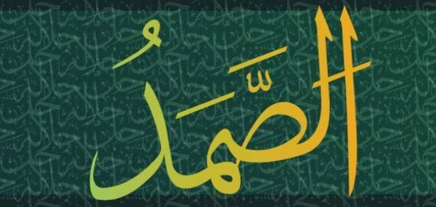 معاني اسم الله (الصَّمَد)