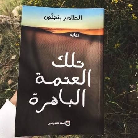رواية تلك العتمة الباهرة 
