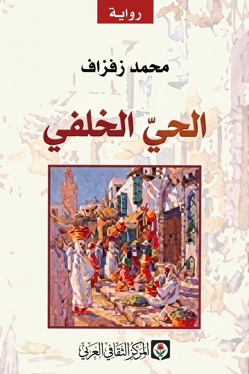 رواية الحى الخلفي