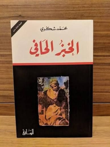رواية الخبز الحافى 