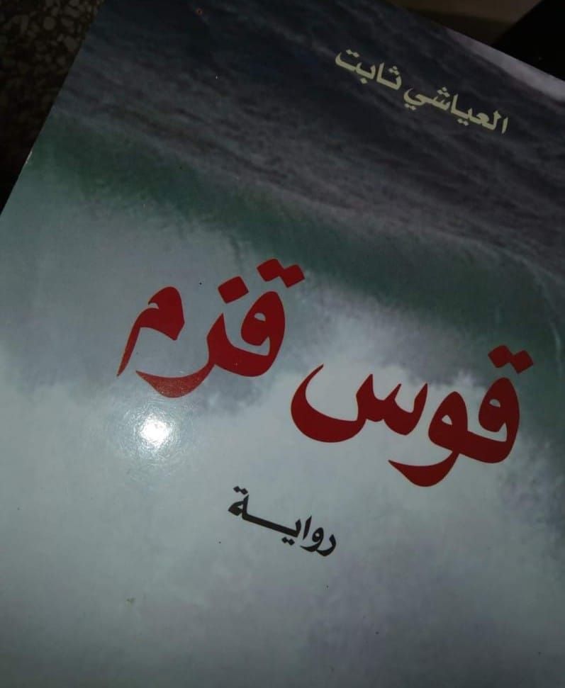 رواية قوس قزم 