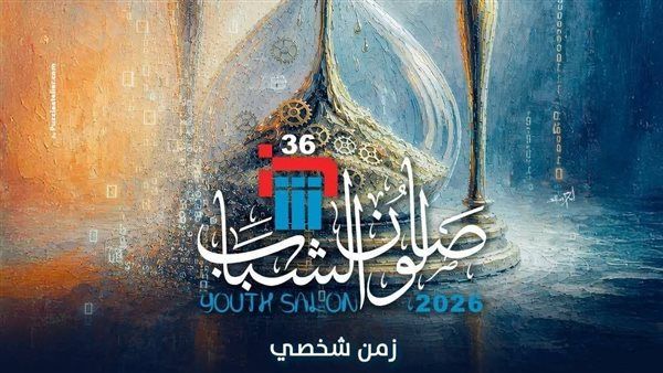 "الفنون التشكيلية" يعلن نتيجة الفرز الأول لصالون الشباب في دورته الـ 36 ومواعيد تسليم الأعمال المقبولة