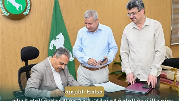 محافظ الشرقية يعتمد نتيجة الدور الثاني للشهادة الإعدادية بنسبة نجاح 77.85%