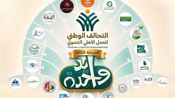 التحالف الوطني يطلق المرحلة الثالثة من مبادرة "إيد واحدة" لخدمة الفئات الأكثر احتياجًا