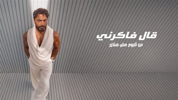 تامر حسني يحقق 4.5 مليون مشاهدة بأغنية "قال فاكرني" (فيديو)