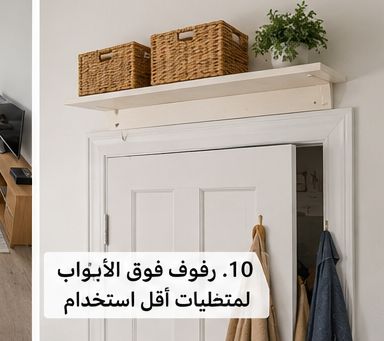رفوف فوق الأبواب