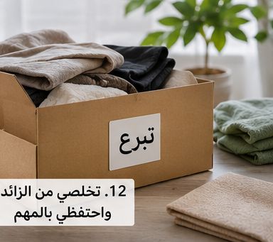 تخلصي من الزائد