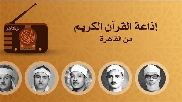 أصوات تبهر العقول وتريح القلوب، خريطة تلاوات إذاعة القرآن الكريم اليوم الخميس