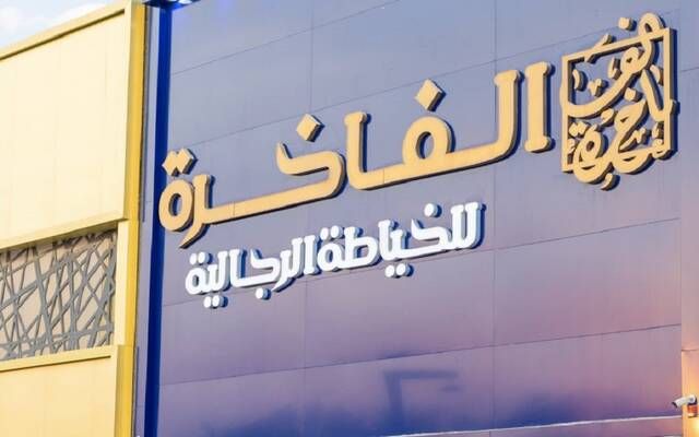 "الفاخرة" تقفز بأرباحها 195% في النصف الأول من عام 2026