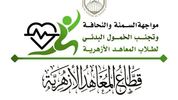 "المعاهد الأزهرية" يطلق مشروعًا قوميًا لمواجهة السمنة والنحافة والخمول البدني بين الطلاب