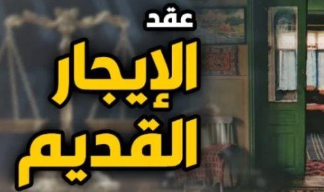 مستأجر قديم؟ مش لازم تستنى سنين.. الحالات دي ممكن تنهي الإيجار من بكرة