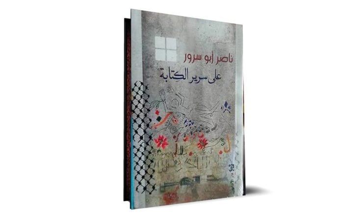 من الزنزانة إلى سرير الكتابة… ناصر ابن مزيونة يستعيد 33 عاماً من الأسر بالكلمات