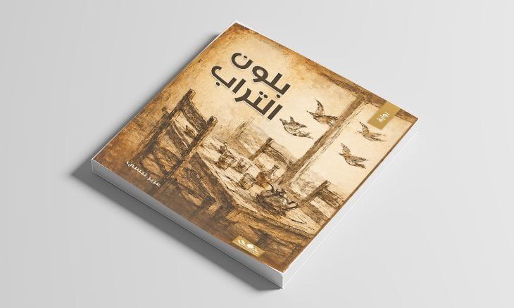 رواية «بلون التراب»… مرثية لجيل من الحالمين