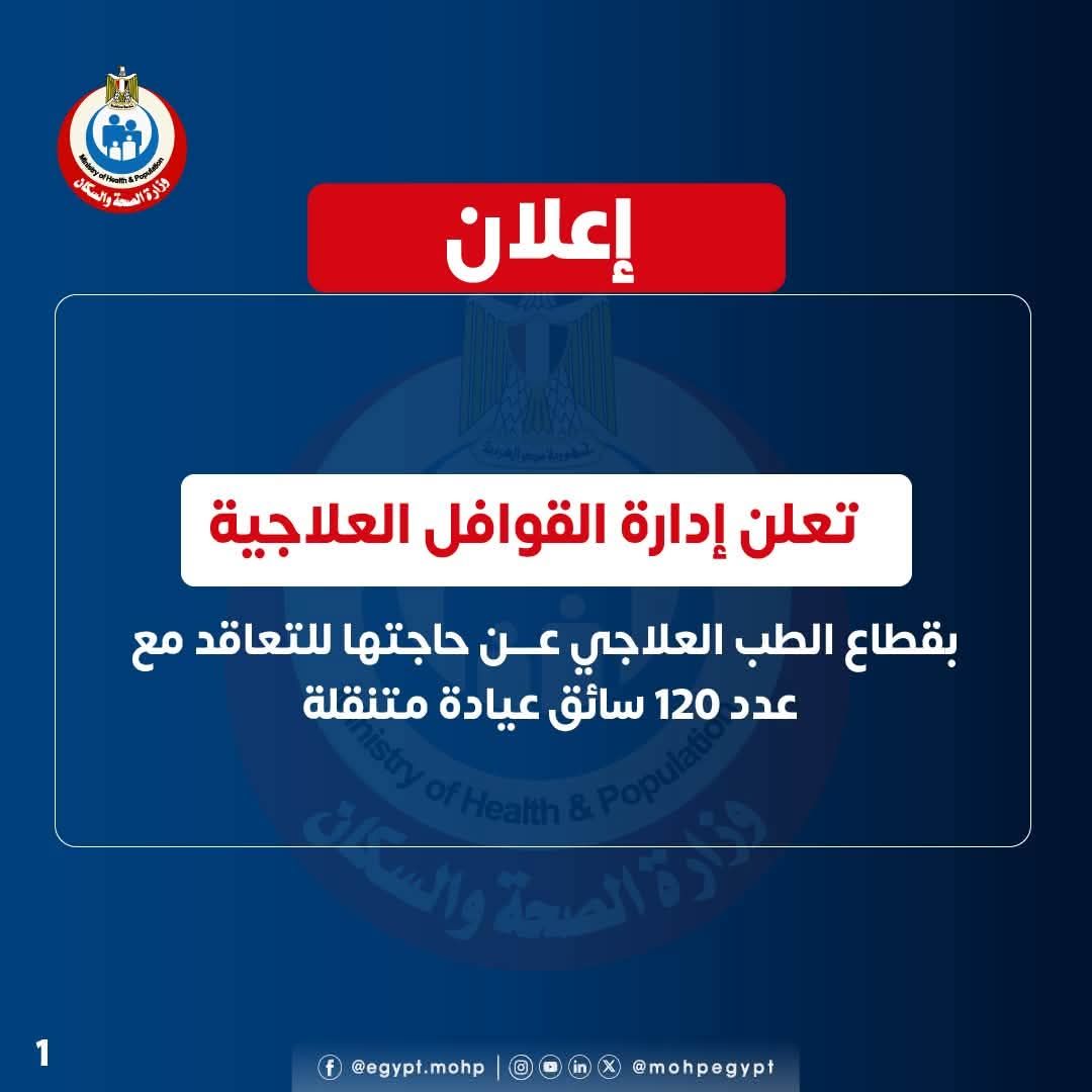 الصحة تعلن حاجتها للتعاقد مع 120 سائقا للعيادات المتنقلة، تعرف على الشروط والأوراق المطلوبة