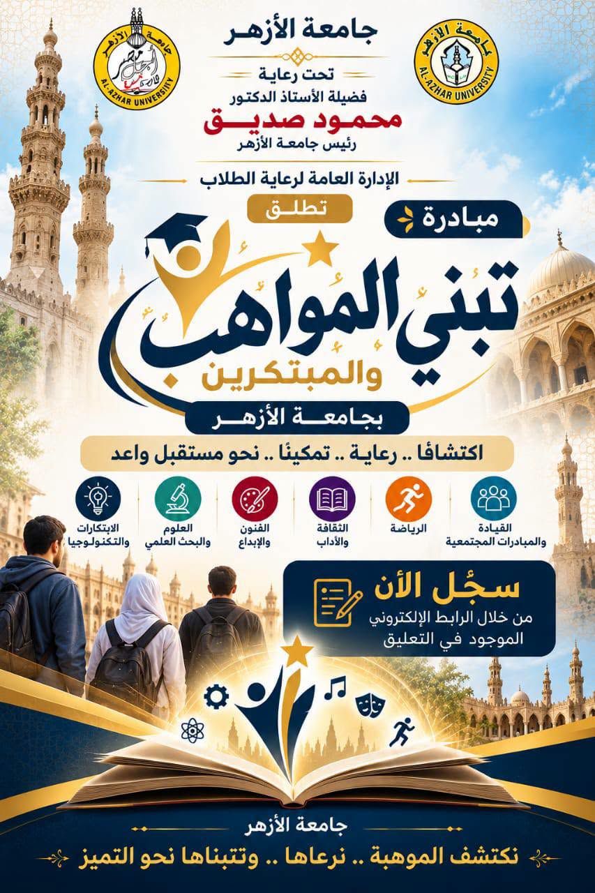لترجمة توصيات الرئيس السيسي، جامعة الأزهر تطلق مبادرة «تبني الموهوبين والمبتكرين»