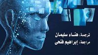"الحكمة والذكاء والإبداعية".. رحلة إلى ما وراء حدود العقل ضمن إصدارات القومي للترجمة.