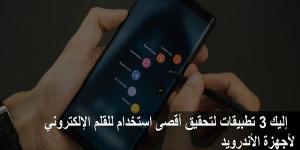 ثلاث
تطبيقات
لتحقيق
أقصى
استخدام
للقلم
الإلكتروني
لأجهزة
الأندرويد