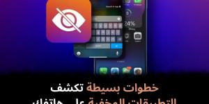 خطوات
بسيطة
تكشف
التطبيقات
المخفية
على
هاتفك