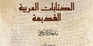 مركز الملك فيصل يصدر كتاب «الكتابات العربية القديمة»