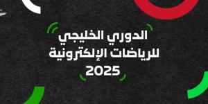 الاتحاد السعودي للرياضات الإلكترونية يستضيف النسخة الثانية من الدوري الخليجي للرياضات الإلكترونية