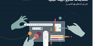 هيئة فنون العمارة والتصميم تطلق "دليل مسابقات تصميم البيئة المبنية" لرفع جودة مخرجات التصميم