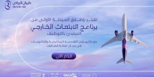 طيران الرياض يطلق برنامج الابتعاث الخارجي المبتدئ بالتوظيف