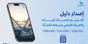 الهيئة السعودية للمياه تقر دليلا محدثا يعزز حقوق المستفيدين