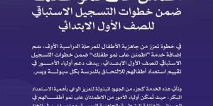 إضافة خدمة “اطمئن على نمو طفلك” ضمن خطوات التسجيل الاستباقي للصف الأول الابتدائي