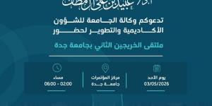 برعاية رئيس جامعة جدة… انطلاق فعاليات ملتقى الخريجين الثاني يوم الأحد 3 مايو