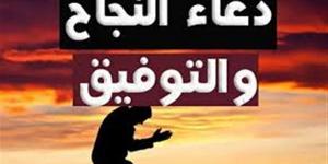"اللهم آتني من الدرجات أكملها وأفضلها"، أدعية التوفيق في الامتحان لطلاب الثانوية العامة