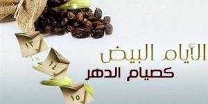 فضلها عظيم، موعد الأيام البيض لشهر صفر 2026