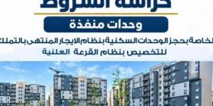 في 26 مدينة جديدة..ننفرد بنشر كراسة شروط حجز 5 آلاف وحدة سكنية للتسليم الفورى بنظام الإيجار
