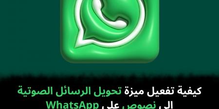 كيفية
تفعيل
ميزة
تحويل
الرسائل
الصوتية
إلى
نصوص
على
WhatsApp
