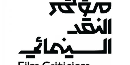 انطلاق مؤتمر النقد السينمائي في نسخته الثالثة تحت شعار "السينما.. فن المكان"