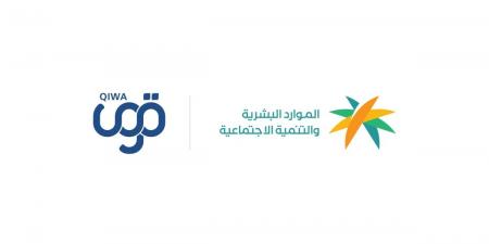 وزارة الموارد البشرية والتنمية الاجتماعية تحقق نتائج متقدمة عبر منصتي "قوى" و"مساند"