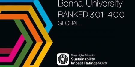 جامعة بنها ضمن قائمة الأفضل عالميا تحقيقا لأهداف التنمية المستدامة بتصنيف التايمز