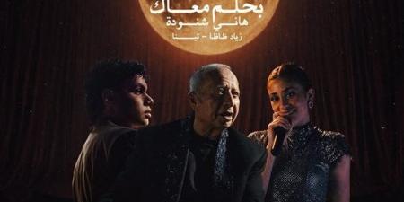 هاني شنودة يعيد "بحلم معاك" بصوت اكتشافه الجديد تينا ونجم الراب زياد ظاظا