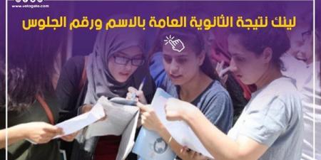 نتيجة الثانوية العامة 2026 برقم الجلوس، رابط الاستعلام الرسمي وخطوات الحصول على الدرجات