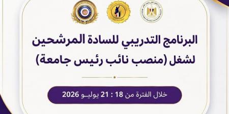 التعليم العالي: انطلاق البرنامج التدريبي للمرشحين لشغل منصب نائب رئيس جامعة