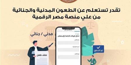 محكمة النقض تتيح الاستعلام عن الطعون المدنية والجنائية عبر بوابة مصر الرقمية