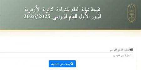 نتيجة الثانوية الأزهرية 2026، رابط جديد للحصول على نتيجة “غير المصريين” ومعاهد البعوث