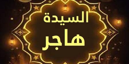تفسير رؤية السيدة هاجر في المنام وعلاقتها بصلاح الاحوال والرزق الوفير