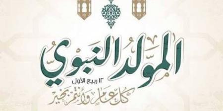 أيام قليلة على الذكرى العطرة، الأوقاف تستعرض تاريخ الاحتفال بالمولد النبوي الشريف