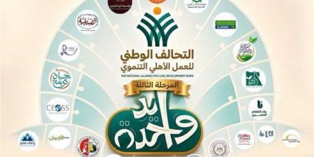 التحالف الوطني يطلق المرحلة الثالثة من مبادرة "إيد واحدة" لخدمة الفئات الأكثر احتياجًا