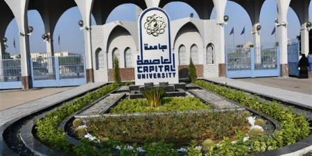 تبدأ غدا، الرسوم والأوراق المطلوبة للتحويل إلى كليات جامعة العاصمة 2026