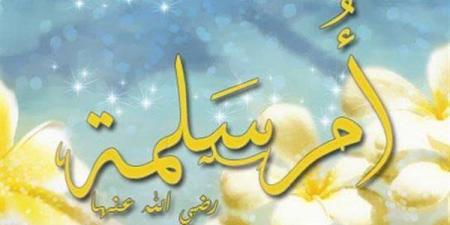 أم المؤمنين أم سلمة وقصة هجرتها إلى الحبشة ورفضها الزواج من أبي بكر