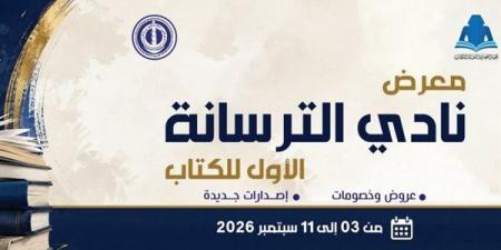الخميس، هيئة الكتاب تفتتح الدورة الأولى لمعرض نادي الترسانة