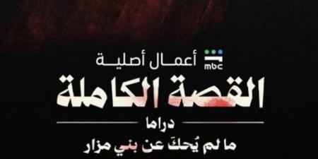 ثاني حكايات مسلسل "القصة الكاملة"، قصة وأبطال وموعد عرض "ما لم يحك عن بني مزار"
