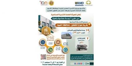 "التنمية الصناعية" تعلن عن طرح 21 وحدة صناعية كاملة التجهيزات بـ"هوارة المقطع" بالفيوم بنظام الإيجار